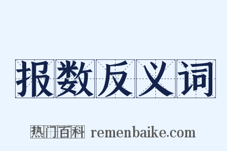 报数反义词是什么意思的图片